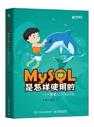 MySQL是怎样使用的 快速入门MySQL