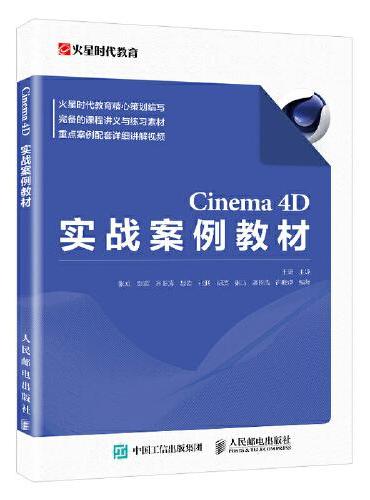 Cinema 4D实战案例教材