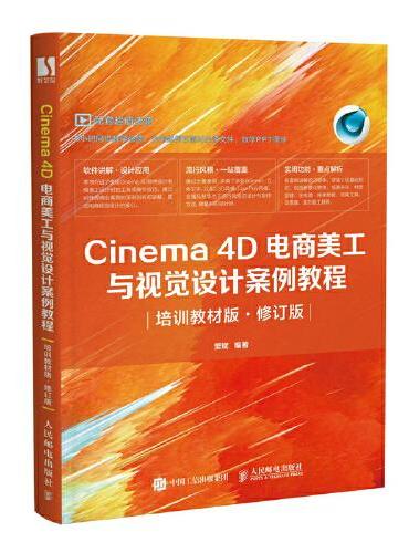 Cinema 4D电商美工与视觉设计案例教程（培训教材版·修订版）