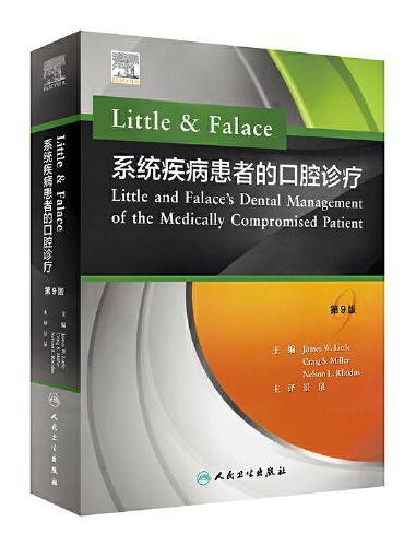 Little & Falace 系统疾病患者的口腔诊疗（翻译版）