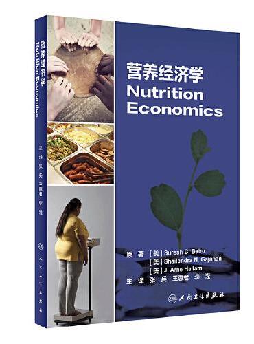 营养经济学（Nutrition Economics）