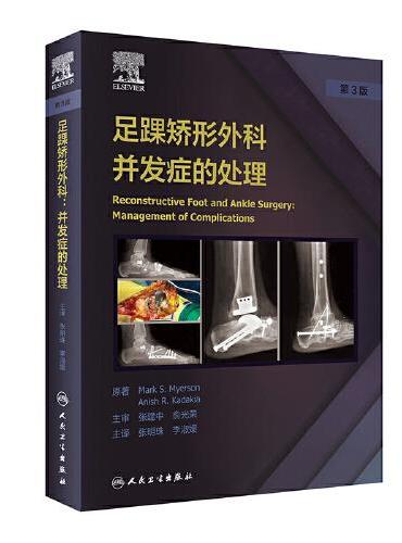 足踝矫形外科：并发症的处理（翻译版）