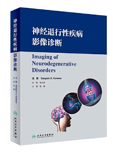神经退行性疾病影像诊断（翻译版）