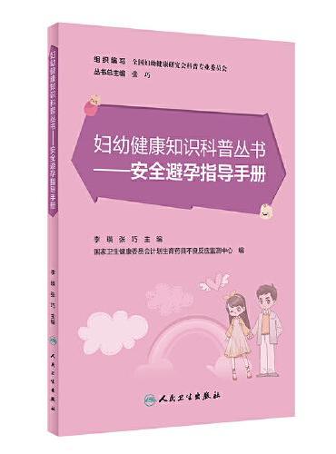 妇幼健康知识科普丛书·安全避孕指导手册