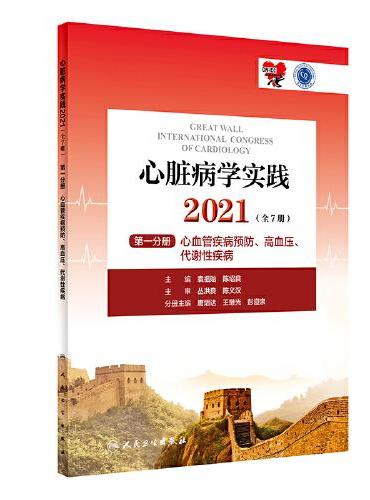 心脏病学实践2021（全7册）第一分册·心血管疾病预防、高血压、代谢性疾病（配增值）