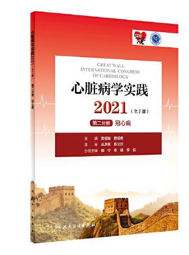心脏病学实践2021（全7册）第二分册·冠心病（配增值）