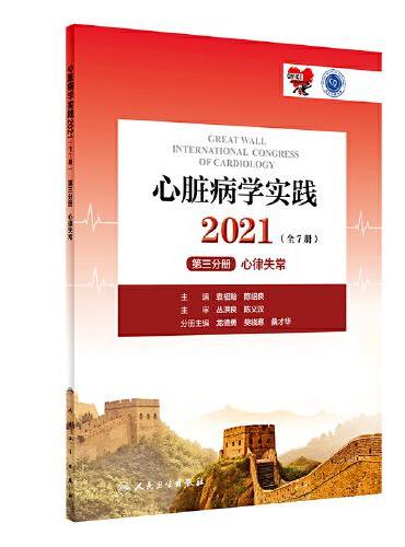 心脏病学实践2021（全7册）第三分册·心律失常（配增值）