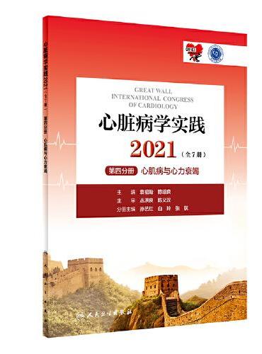 心脏病学实践2021（全7册）第四分册·心肌病与心力衰竭（配增值）