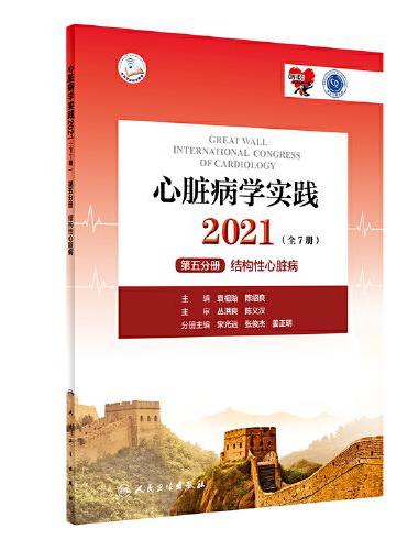 心脏病学实践2021（全7册）第五分册·结构性心脏病（配增值）