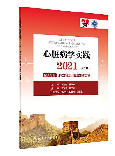心脏病学实践2021（全7册）第六分册·肺血管及周围血管疾病（配增值）