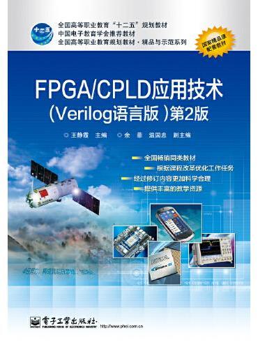 FPGA/CPLD应用技术（Verilog语言版）（第2版）