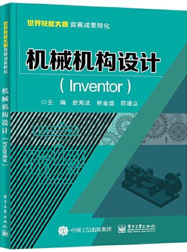 机械机构设计（Inventor）
