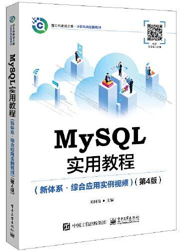 MySQL实用教程（新体系?综合应用实例视频）（第4版）