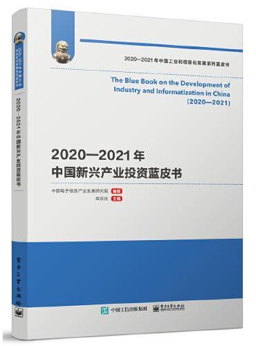 2020—2021年中国新兴产业投资蓝皮书