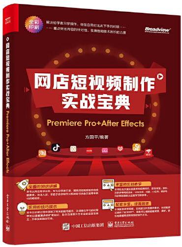 网店短视频制作实战宝典：Premiere Pro+ After Effects