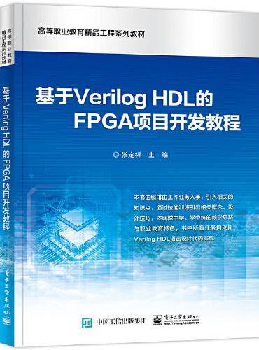 基于Verilog HDL的FPGA项目开发教程