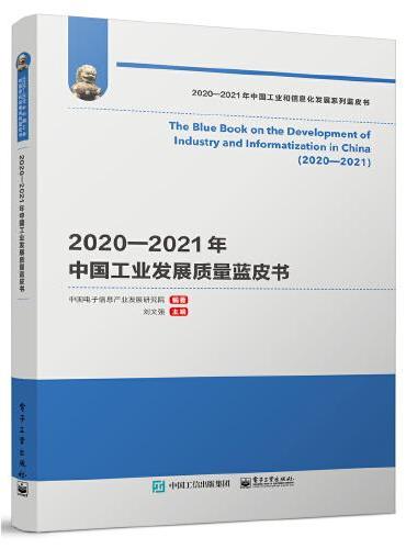 2020—2021年中国工业发展质量蓝皮书
