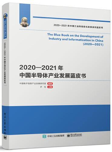 2020—2021年中国半导体产业发展蓝皮书
