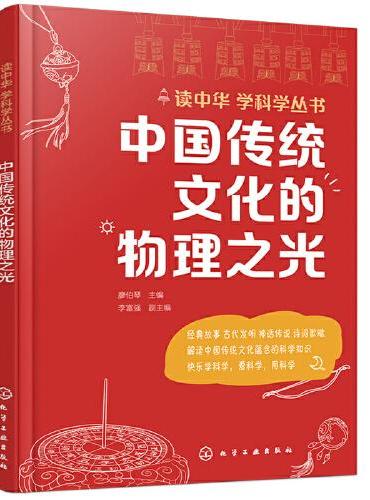 读中华 学科学丛书--中国传统文化的物理之光
