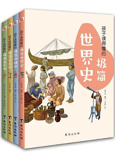 孩子读得懂的极简中国史+世界史+音乐史+艺术史：全4册（彩色插图本）（千年兴衰，一目了然。）