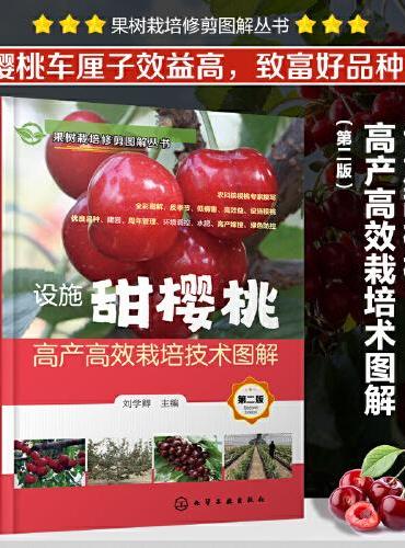 果树栽培修剪图解丛书--设施甜樱桃高产高效栽培技术图解（第二版）