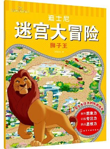迪士尼迷宫大冒险·狮子王