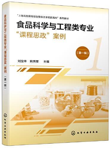 食品科学与工程类专业“课程思政”案例（刘宝林）（第一辑）