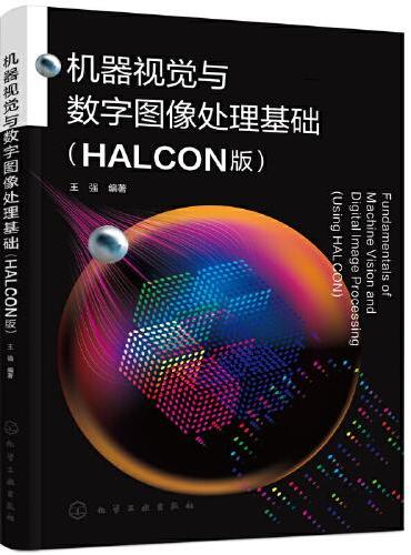 机器视觉与数字图像处理基础（王强 ）（HALCON版）