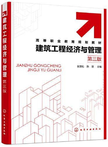 建筑工程经济与管理（张宜松）（第三版）