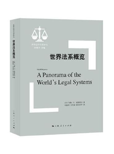 世界法系概览（世界法学名著译丛）