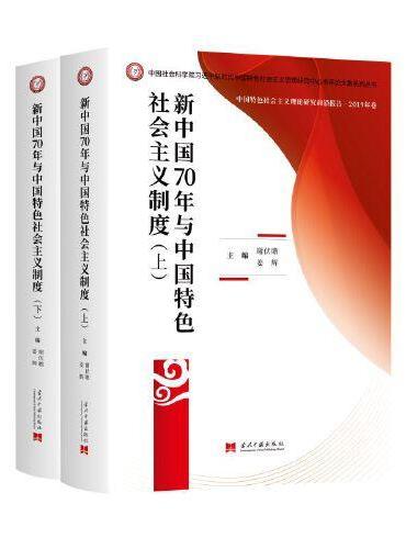 新中国70年与中国特色社会主义制度（上下册）