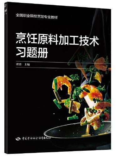 烹饪原料加工技术习题册