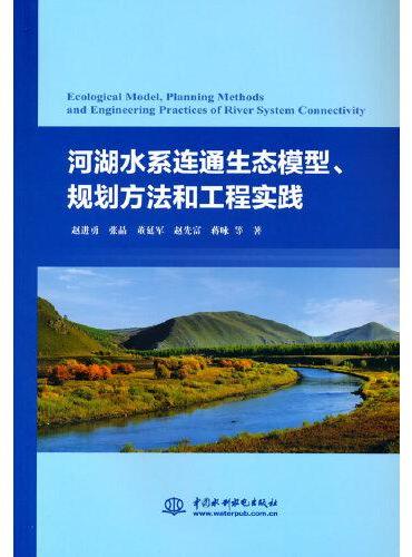 河湖水系连通生态模型、规划方法和工程实践