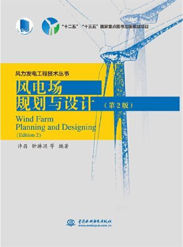 风电场规划与设计（第2版）（风力发电工程技术丛书）