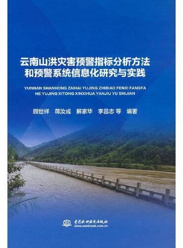 云南山洪灾害预警指标分析方法和预警系统信息化研究与实践