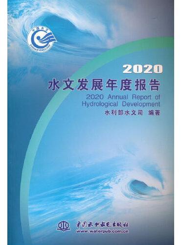 2020水文发展年度报告