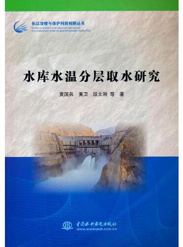 水库水温分层取水研究（长江治理与保护科技创新丛书）
