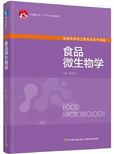 食品微生物学（中国轻工业“十三五”规划教材）（高校教材）