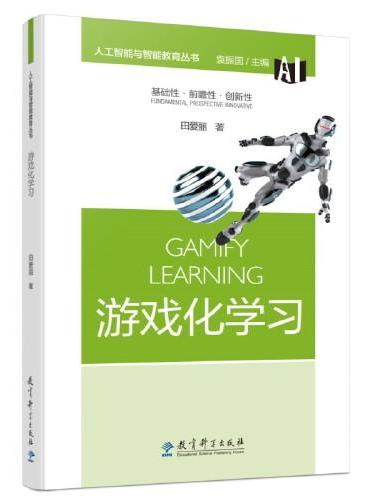 人工智能与智能教育丛书：游戏化学习