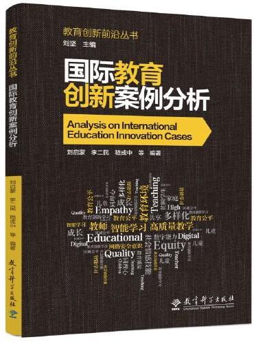 教育创新前沿丛书：国际教育创新案例分析