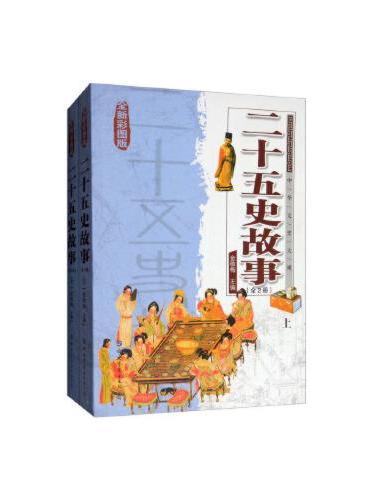 中华文史大观---二十五史故事（上下）全新彩图版