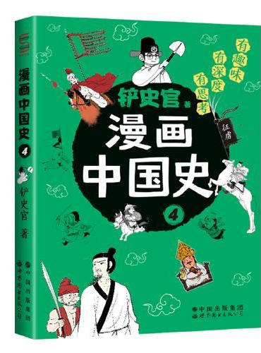 漫画中国史4：为学生深度解读中国历史的关键问题，很好玩的漫画让学生明白历史演变的逻辑，形成正确的大历史观！