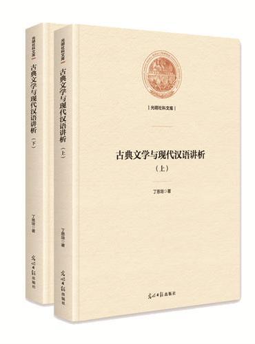 古典文学与现代汉语讲析（上下册）