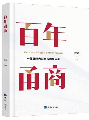 百年甬商（一本书浓缩了近百年的商业智慧，助你洞悉商业本质，把握中国商道的心法！）