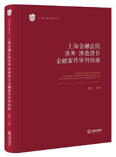 上海金融法院涉外、涉港澳台金融案件审判指南