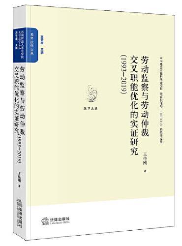劳动监察与劳动仲裁交叉职能优化的实证研究（1993~2019）