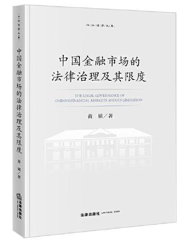 中国金融市场的法律治理及其限度
