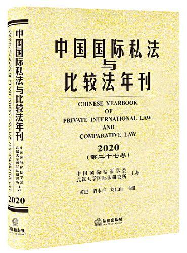 中国国际私法与比较法年刊（2020·第二十七卷）