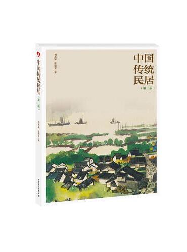 中国传统民居（第三版）