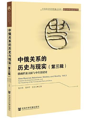 中俄关系的历史与现实（第三辑）·俄藏档案文献与中共创建史